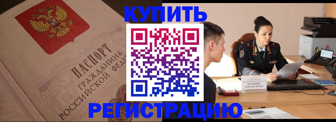 регистрация в Томске