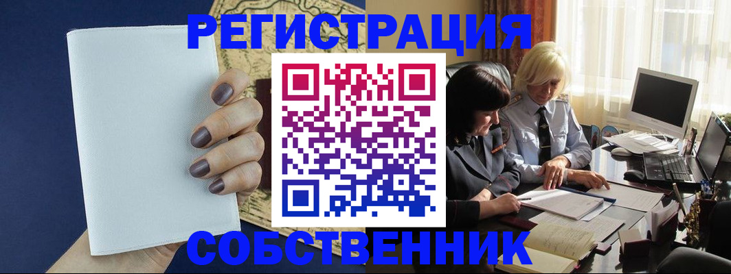 временная регистрация собственник в Томске