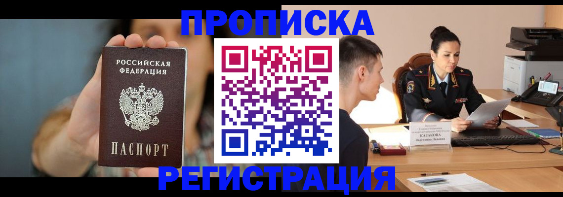 прописка регистрация в Томске