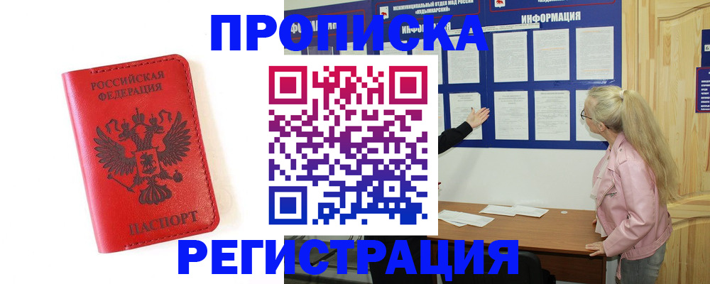 временная регистрация в Томске