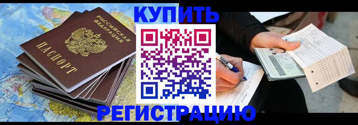 прописка для работы в Томске